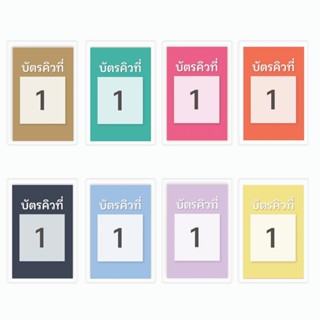 [บัตรคิว9] บัตรคิว1-100 (แบบที่9) เคลือบพลาสติกแข็ง กันน้ำได…