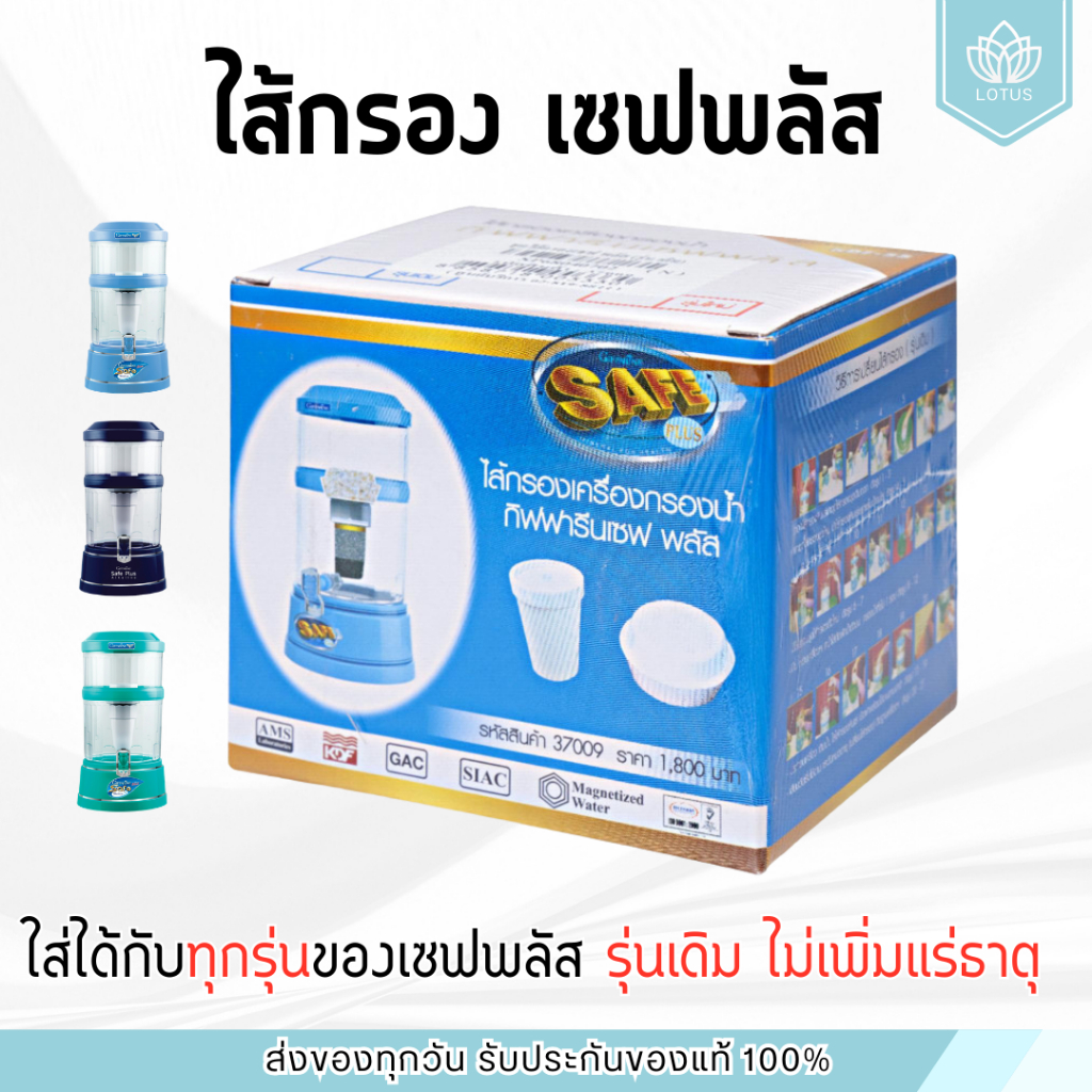ไส้กรอง เครื่องกรองน้ำ กิฟฟารีน  ชุดไส้กรอง - เซฟ พลัส  และ เซฟพลัส อัลคาไลน์