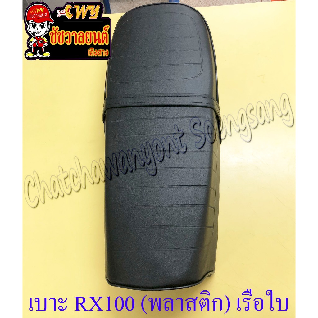 เบาะ RX100 ฐานพลาสติก อย่างดี (เรือใบ) แบบเดิมติดรถ (18808)