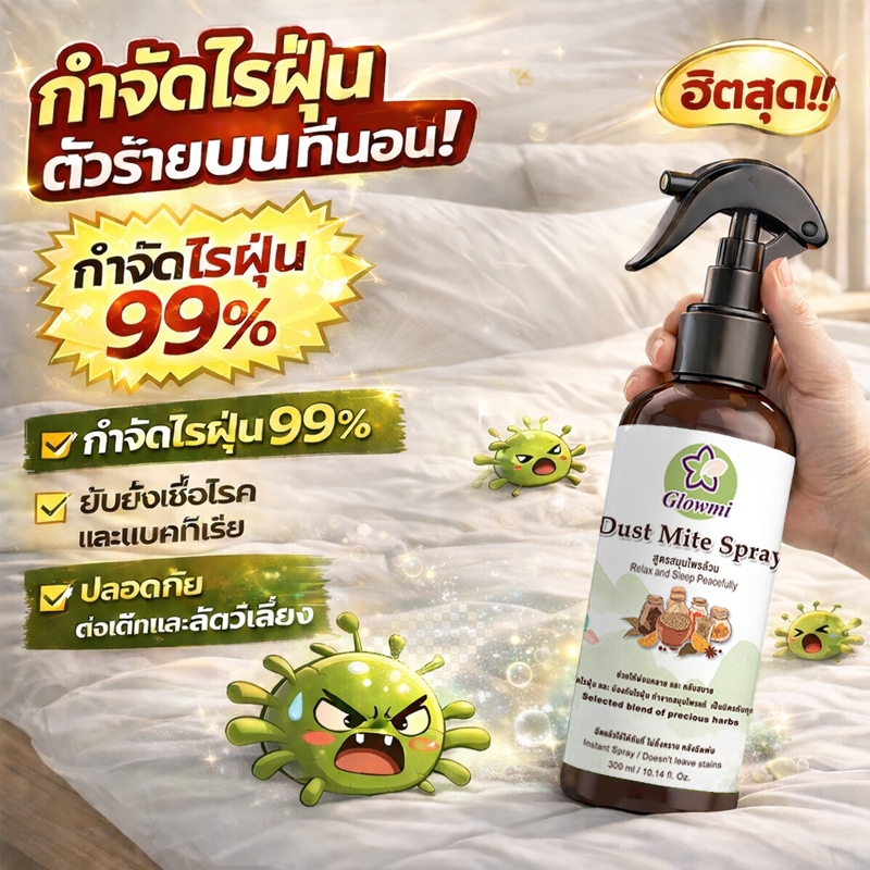 【ลดล้างสต็อก】สเปรย์กำจัดไรฝุ่น   กำจัดไรฝุ่นได้ 100% ส่วนผสมจากพืช หอม สุขภาพสัตว์เลี้ยง