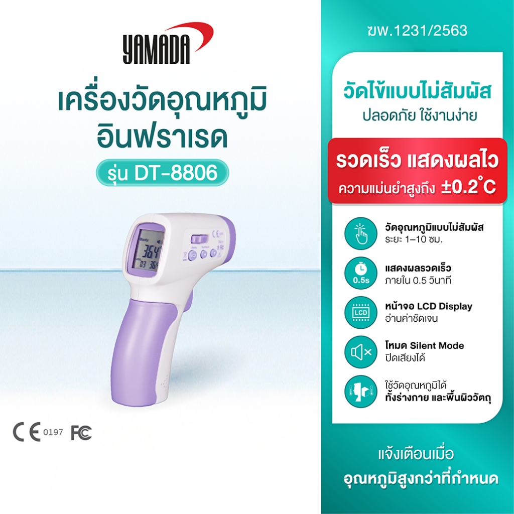 YAMADA เครื่องวัดไข้ดิจิตอล ตรวจจับความร้อนที่หน้าผาก รุ่น DT-8806