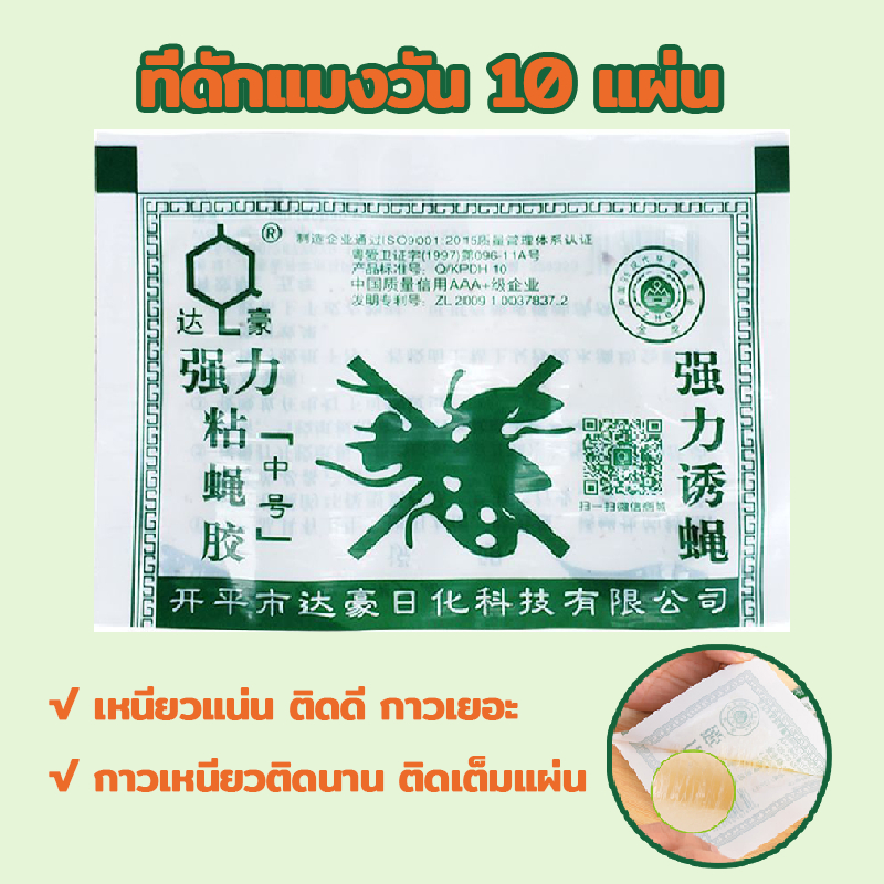 กาวดักแมลงวัน ที่ดักแมงวัน  ที่ดักแมงวัน​แพ็คละ 10 แผ่น ถูกที่สุด ราคาส่ง แท้100%