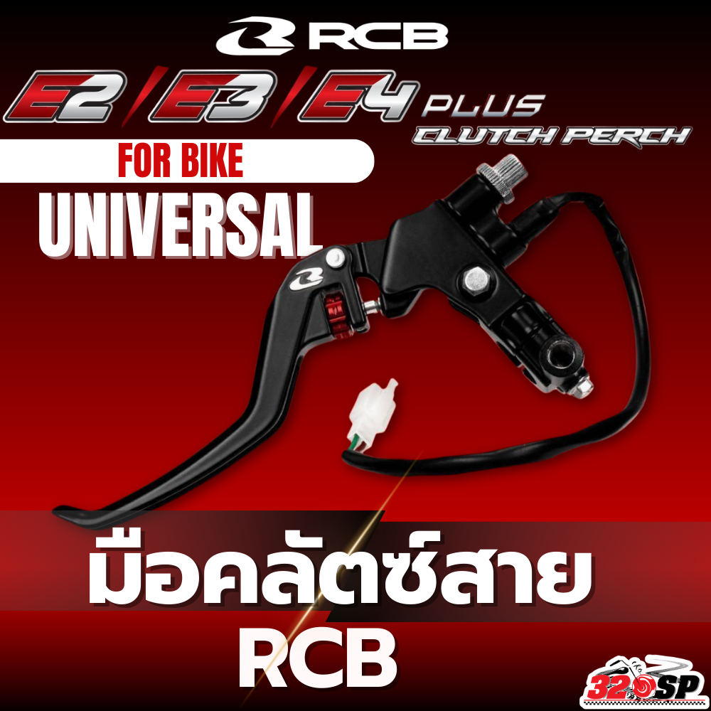 มือคลัตซ์สาย RCB S1 CLUTCH PERCH E2+/E3+/E4+ ของใหม่ ส่งไว!! 320SP