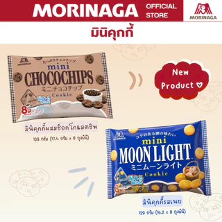 (NEW!) โมรินากะ "มินิ คุกกี้" คุกกี้นำเข้าจากญี่ปุ่น Morinaga "Mini Cookie" Moonlight Chocochip