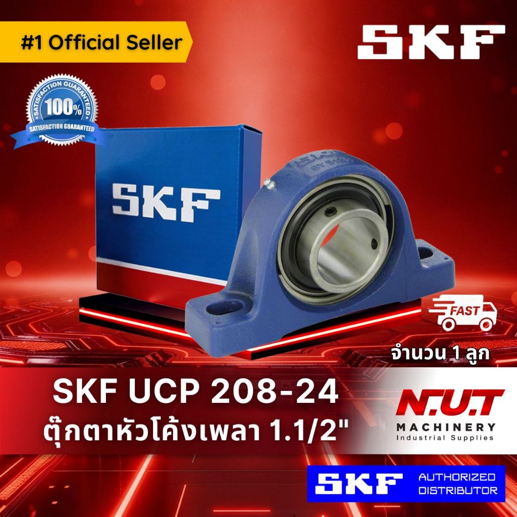 ตลับลูกปืนตุ๊กตาหัวโค้ง SKF  UCP 208-24  (SYJ 1.1/2 TF)  รูใน 1.1/2 นิ้ว