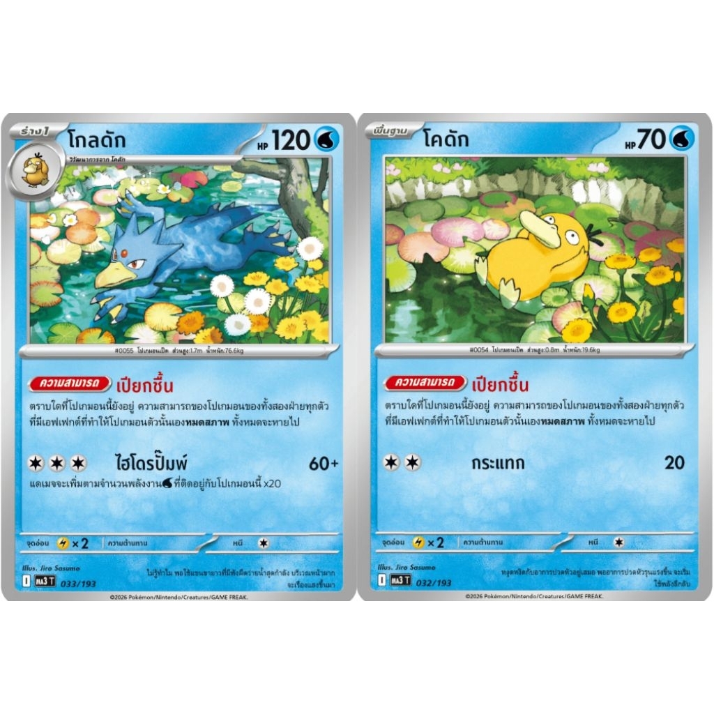 โกลดัก โคดัก เซตคู่ พร้อมพร้อมต้น เซต2 ของแท้ ภาษาไทย การ์ดโปเกม่อน pokemon card