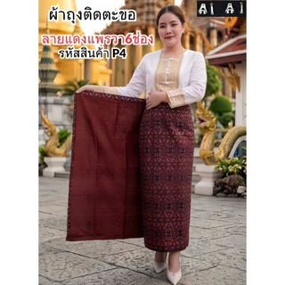 ผ้าถุงผ้าฝ้ายแบบติดตะขอ ผ้าหมักโคลนพิมพ์ลาย ใส่สบายผ้าไม่หยาบแข็ง ตัดเย็บสำเร็จสวมใส่ได้เลย