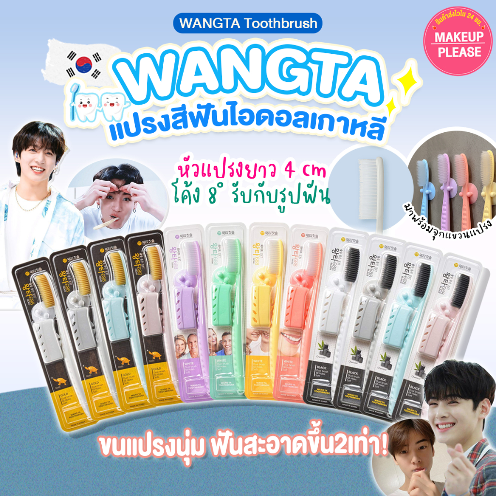 แท้💯ส่งไว🚀 แปรงสีฟันจองกุก (สุ่มสี) WANGTA Toothbrush ขนแปรงนุ่ม หัวแปรงยาวพิเศษ #AT