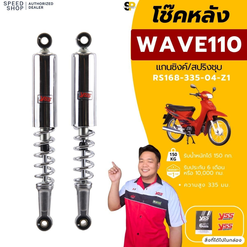 โช๊ค YSS แท้100% รุ่น Wave110 / WAVE110I ใส่ได้ถึงปี 2020/WAVE 125 ใส่ได้ถึงปี 2022 ยาว 335 มม