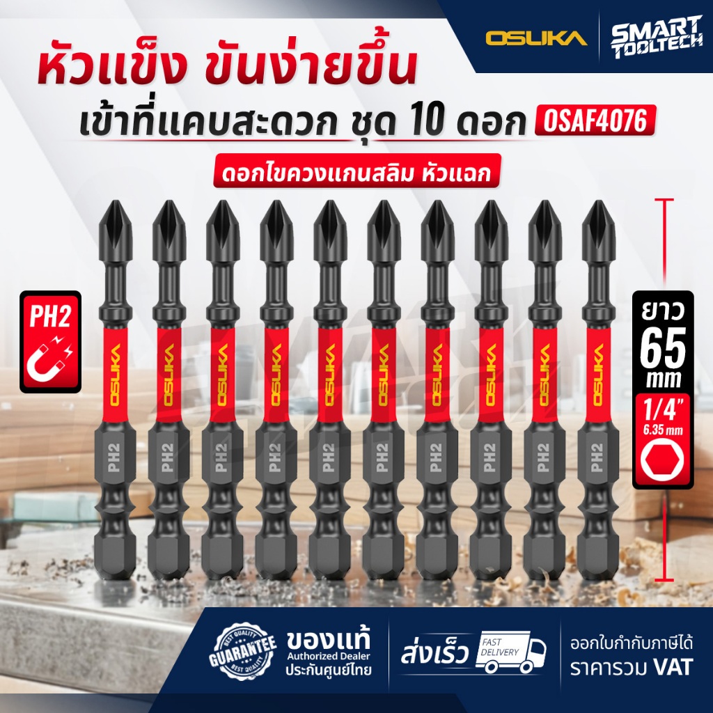 🔥ส่งด่วน🔥 ดอกไขควง แกนสลิม หัวแฉก PH2 ยาว 65mm ( 10ดอก/ชุด ) OSUKA OSAF4076 ชุดดอกไขควง สว่าน