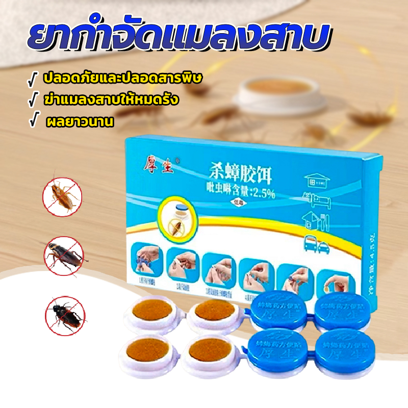 ยาแก้แมลงสาบ ยากำจัดแมลงสาบ ฆ่าแมลงสาบในรังได้ทันที ปลอดภัยต่อสัตว์เลี้ยง ไร้สารพิษตกค้าง ครอบคลุมห้องครัวและมุมอับ