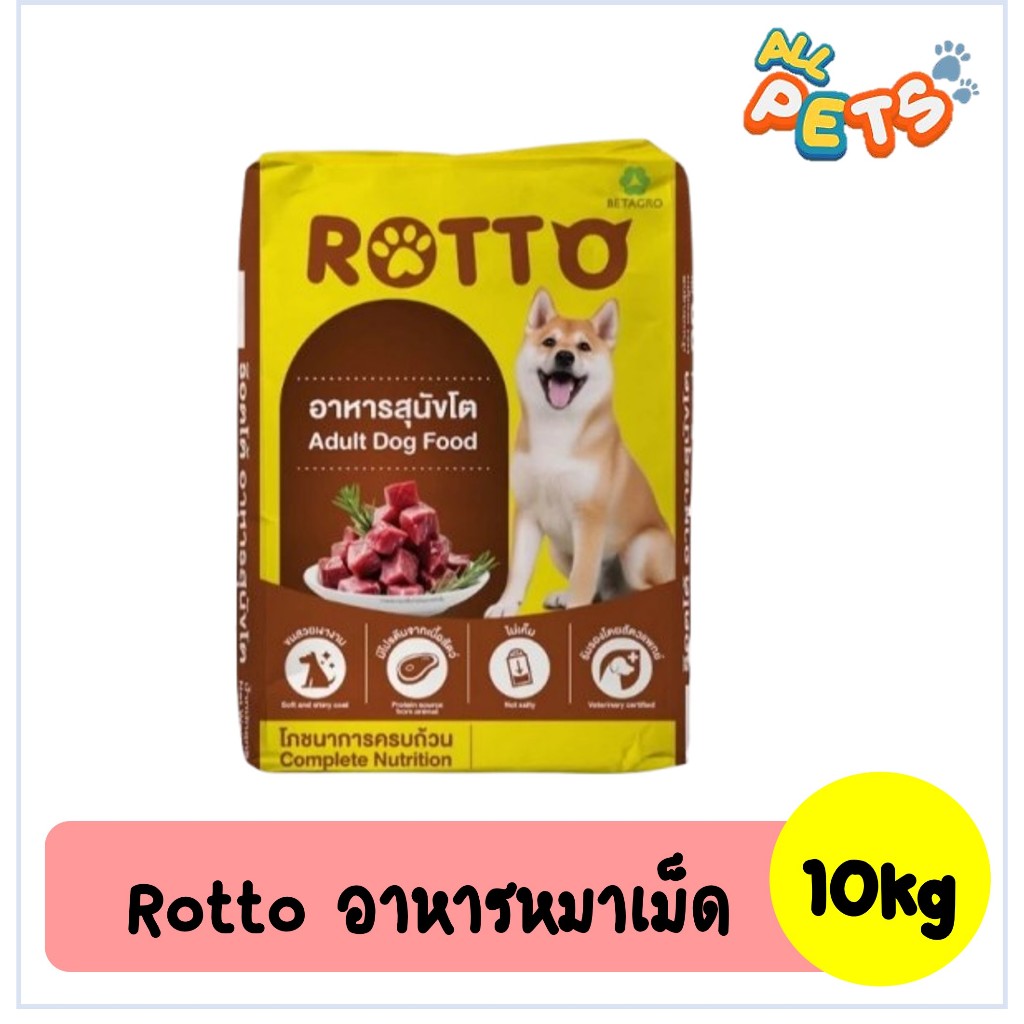 Rotto ร๊อตโต อาหารสุนัขเม็ด 10kg