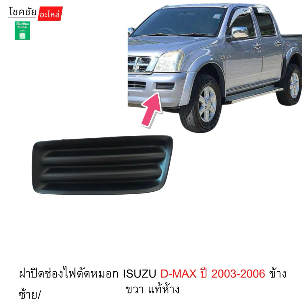 ฝาปิดช่องไฟตัดหมอก ISUZU D-MAX ปี 2003-2006 ข้างซ้าย/ขวา แท้ห้าง