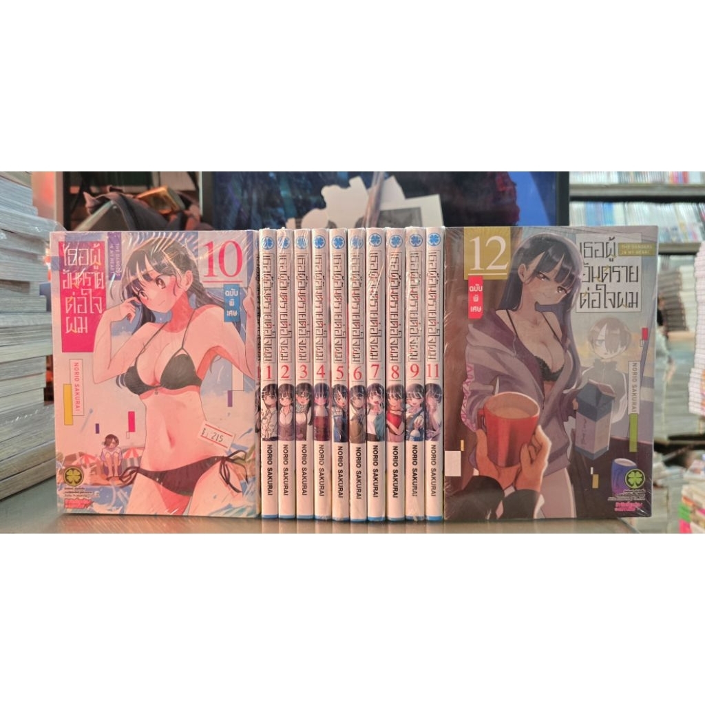 ยกชุด ยังไม่จบ เธอผู้อันตรายต่อใจผม เล่ม 1 - 12
