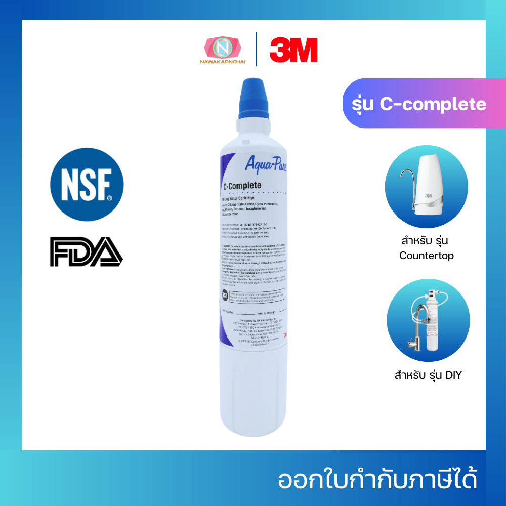 3M ไส้กรองน้ำ รุ่น C-complete สำหรับรุ่น DIY (รุ่นติดตั้งง่าย) เเละ Counter Top (รุ่นตั้งโต๊ะ)