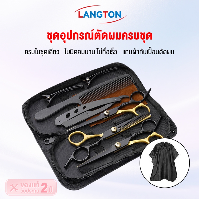 Langton พร้อมส่ง 9 PCS/Set กรรไกรตัดผม กรรไกรตัดผมอุปกรณ์ทำผม กรรไกรตัดผมชาย/หญิง ชุดตัดผม