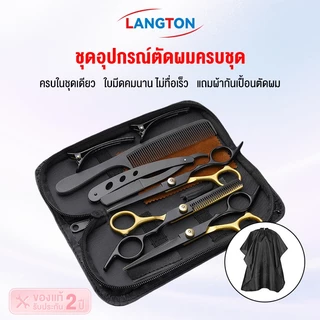 Langton พร้อมส่ง 9 PCS/Set กรรไกรตัดผม กรรไกรตัดผมอุปกรณ์ทำผม กรรไกรตัดผมชาย/หญิง ชุดตัดผม