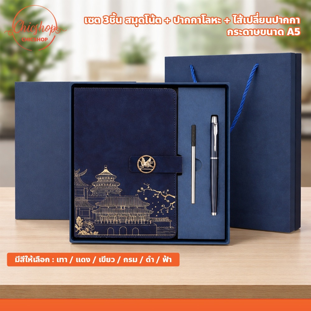ชุดของขวัญ พร้อมกล่อง Notebook Gift Set เซ็ตสมุดบันทึก A5 3 ชิ้น พร้อมปากกา แพ็คเกจหรูหรา