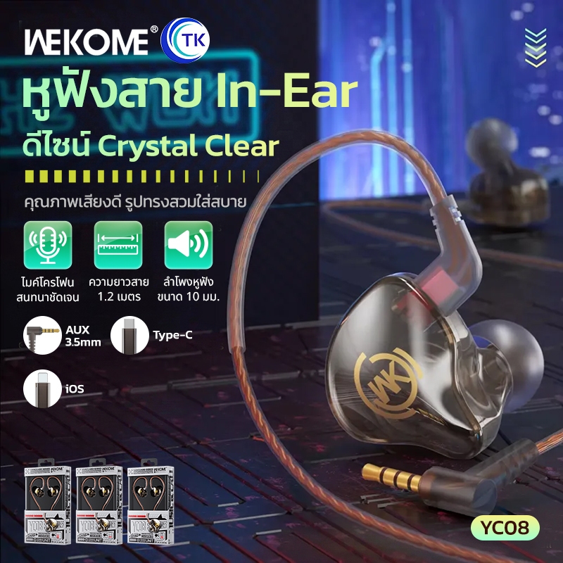 ใหม่!! WEKOME YC08 หูฟัง หูฟังแบบมีสาย  เสียงชัด คุยโทรศัพท์ได้  เหมาะสำหรับทุกรุ่น สายยาว 1.2 เมตร 