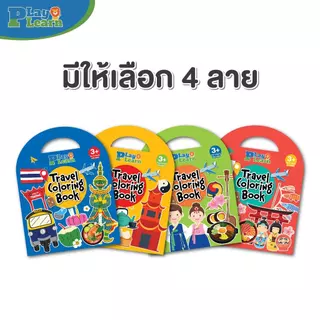 Play Plearn Kid Travel Coloring Set ของเล่นขึ้นเครื่องบิน ชุดกิจกรรมเด็ก สมุดระบายสี Little Traveler