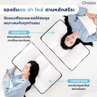 Chowa หมอน NeckFit หมอนสุขภาพแก้ปวดคอ ปรับระดับได้ 4 โซน วัสดุไฮเปอร์เมมโมรี่โฟม นอนสบายทุกคืน