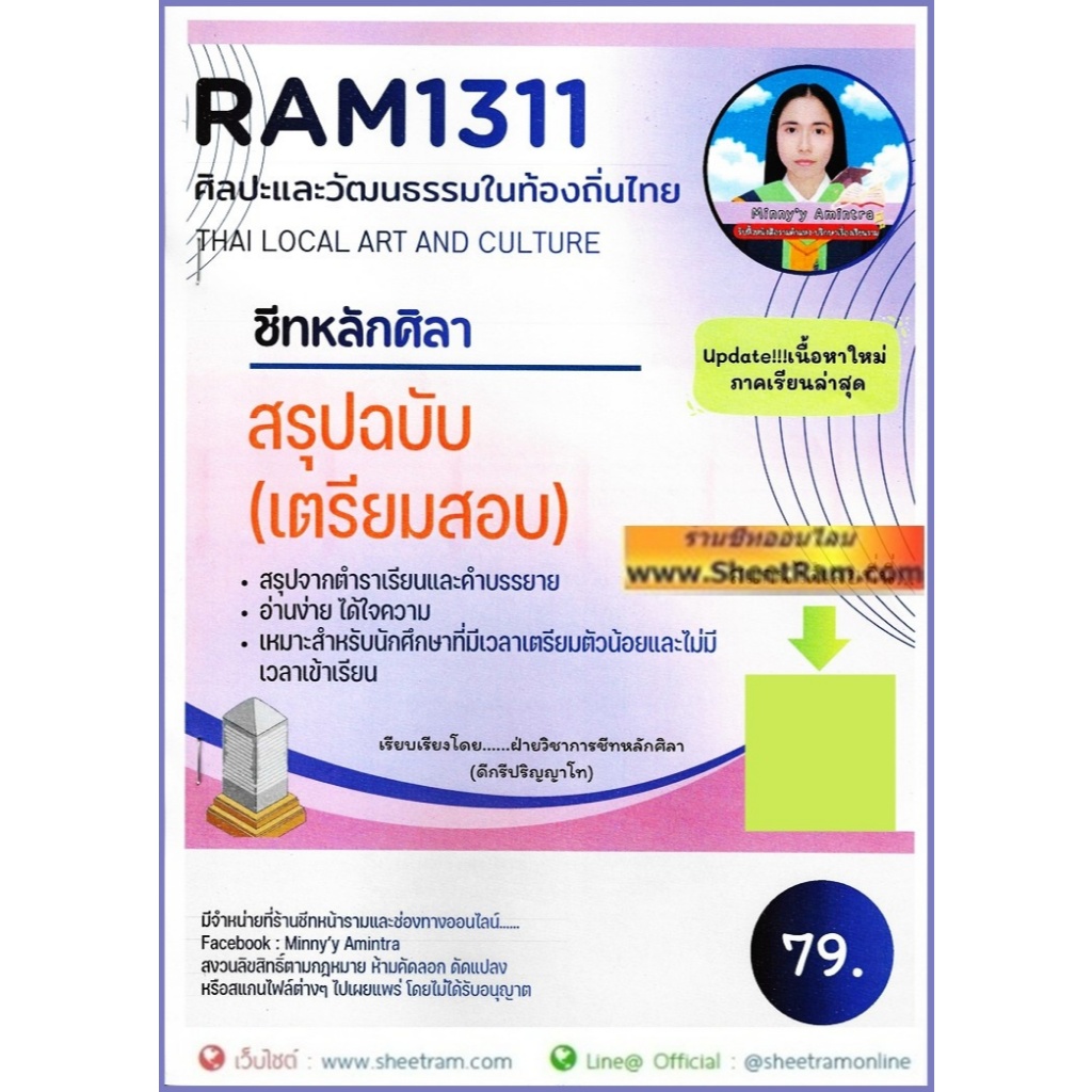 ชีทราม RAM1311 ศิลปะและวัฒนธรรมในท้องถิ่นไทย (หลักศิลา)