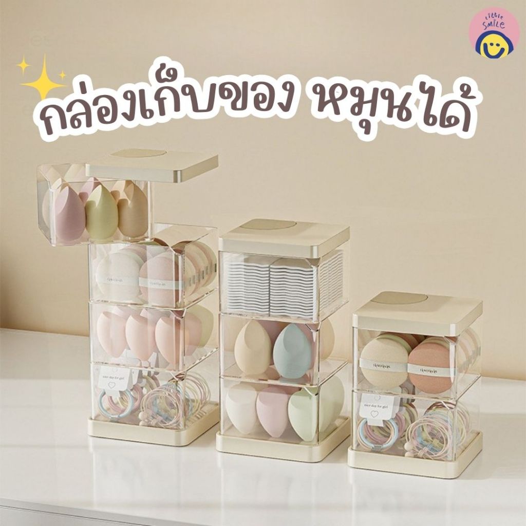 กล่องเก็บของหมุนได้ 2-3 ชั้น 🫧 ดีไซน์มินิมอลน่ารัก จัดเครื่องสำอาง กล่องจัดระเบียบ | LS-1179/1180
