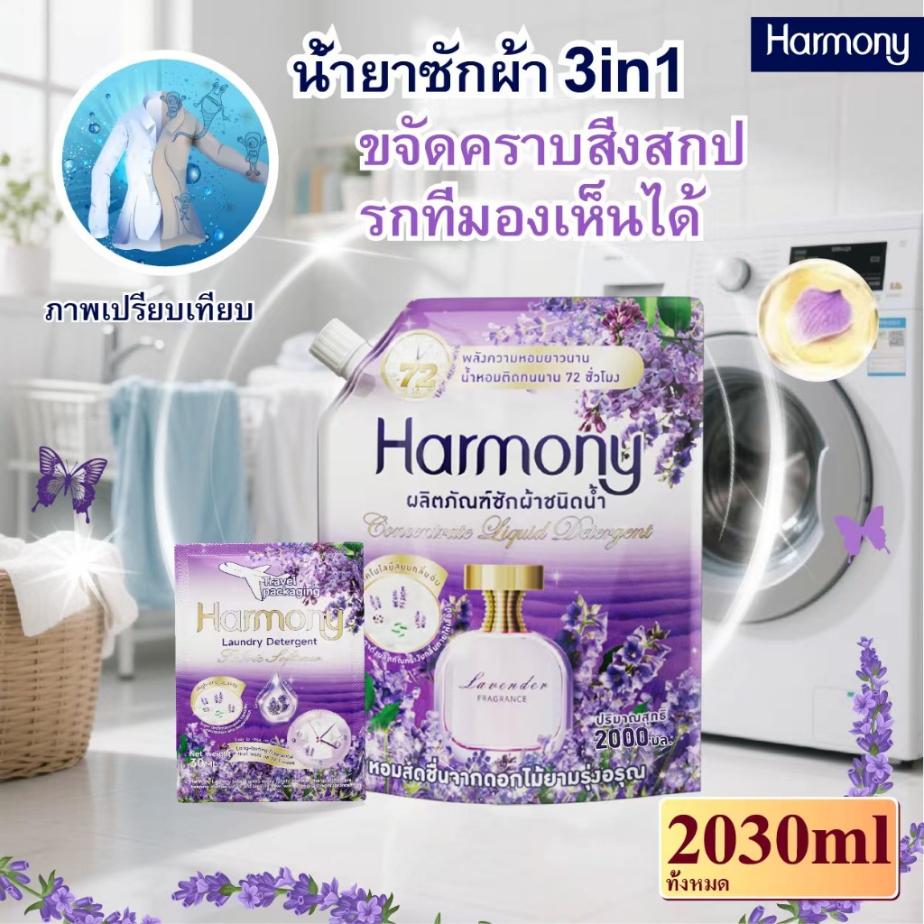 【harmony】น้ำยาซักผ้าผสมน้ำยาปรับผ้านุ่ม กลิ่นลาเวนเดอร์ 2000 มล. ผู้ช่วยแม่บ้าน สูตร 3-in-1 กลิ่นหอมติดทน ขจัดคราบ ปกป้อ