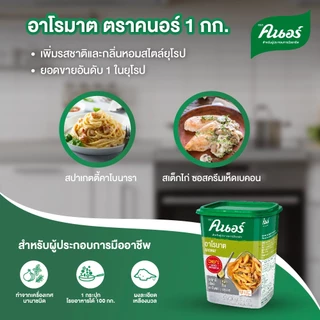 [ยกลัง]คนอร์ อาโรมาต 1 กิโลกรัม x6