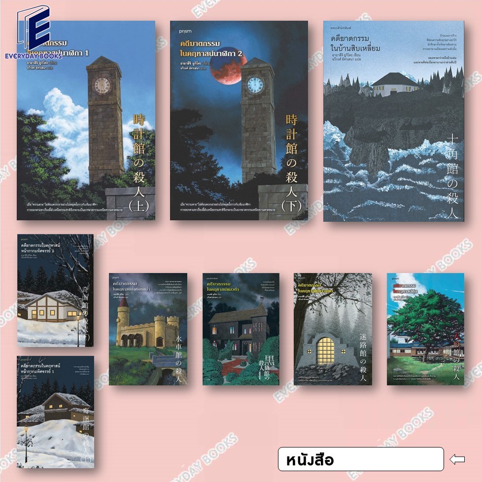 พร้อมส่ง หนังสือ คดีฆาตกรรมในคฤหาสน์ เขาวงกต/กังหันทดน้ำ/หน้ากากมหัศจรรย์/บ้านสิบเหลี่ยม แยกเล่ม อายาสึจิ ยูกิโตะ