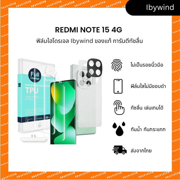ฟิล์มสำหรับ Redmi Note 15 4G ฟิล์ม TPU ibywind ของแท้ + ฟิล์มหลังและกันเลนส์กล้อง (ส่งจากไทย)