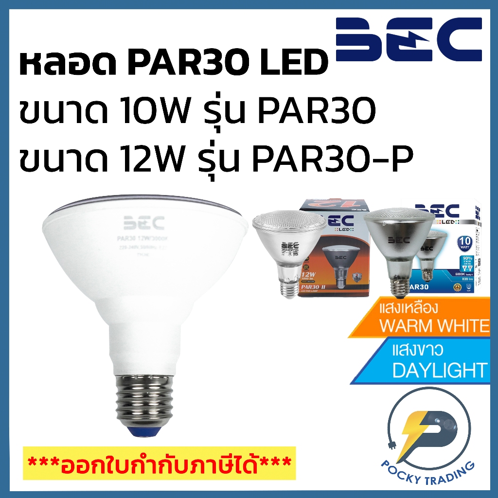 BEC หลอด PAR30 LED 10W-12W รุ่น PAR30 และ PAR30-P แสงขาวและแสงวอร์ม