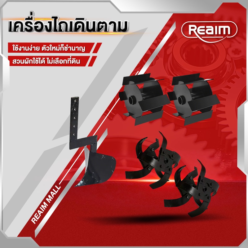 REAIM ล้อกำจัดหญ้า/ล้อพรวนดิน/ผาลไถพรวน ใช้กับรถไถขนาดเล็ก ใช้สำหรับกำจัดวัชพืช พลิกดิน และยกร่อง