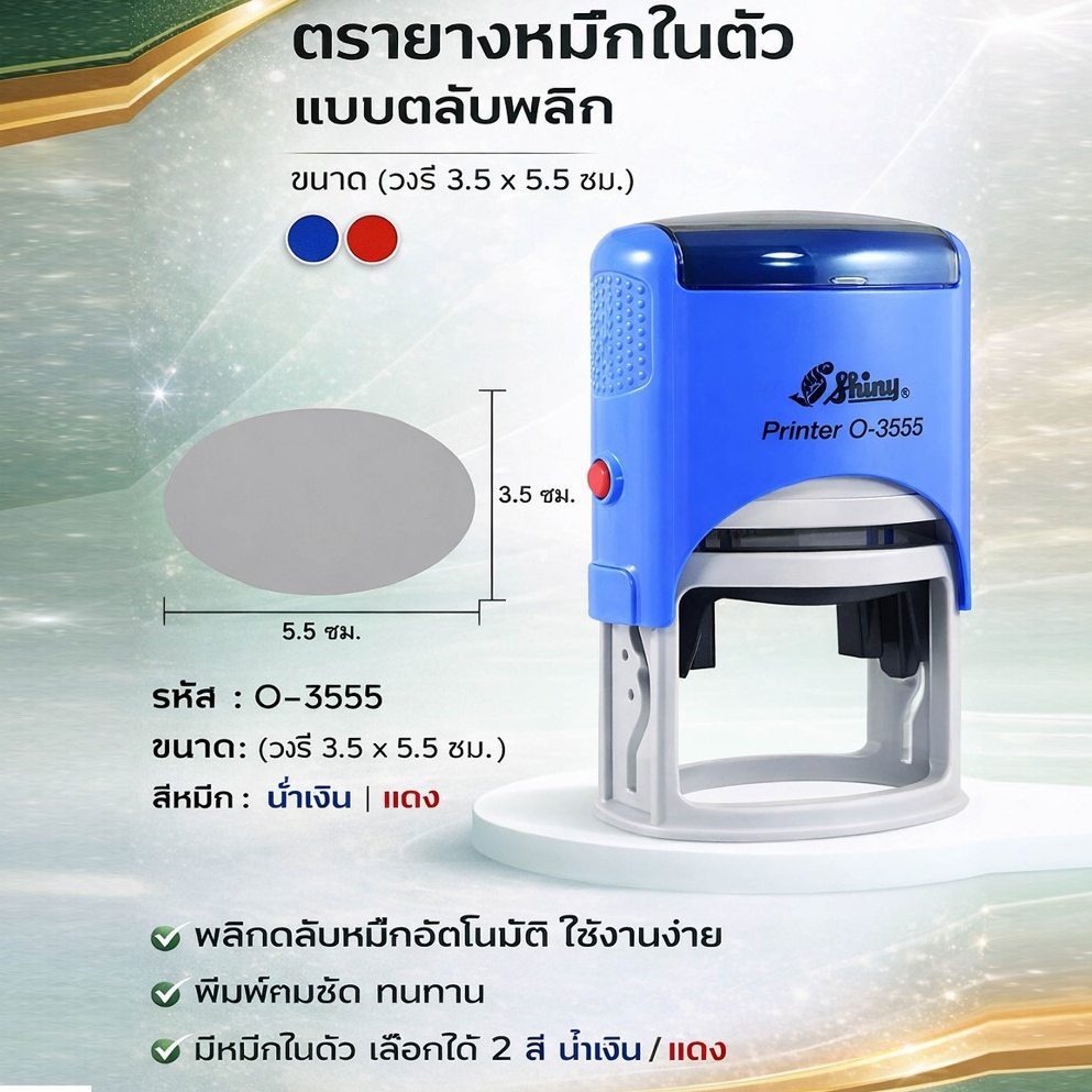 ด้ามเปล่า Shiny รุ่น O-3555 ตรายางหมึกในตัว แบบวงรี ขนาดพื้นที่พิมพ์ : 5.5 × 3.5 ซม. (ไม่รับแกะข้อความ)