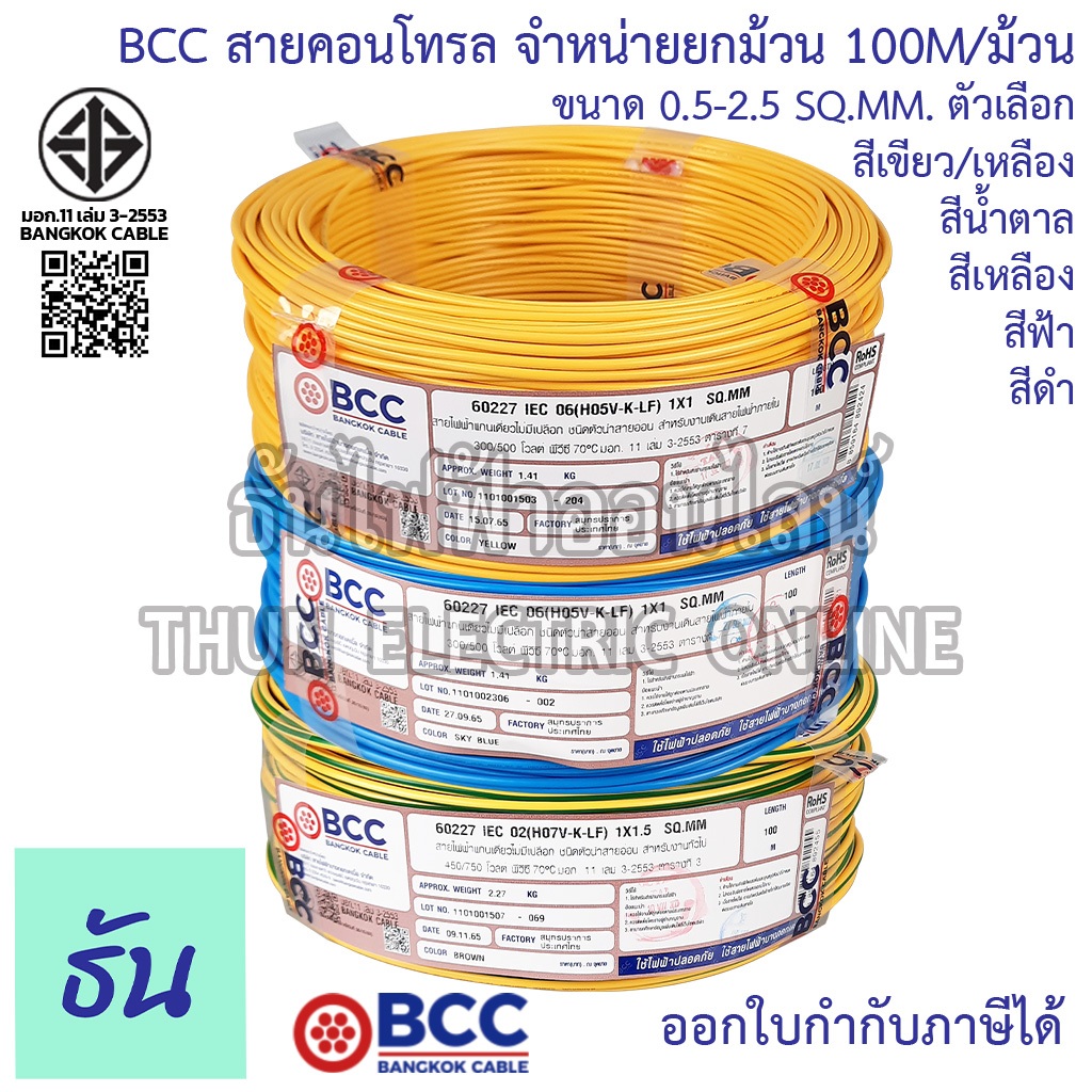 BCC Bangkok Cable H05V-K-LF H07V-K-LF ขนาด 0.5-2.5 SQ.MM. ขายยกม้วน 100เมตร/ม้วน สายคอนโทรล ฝอย สายอ