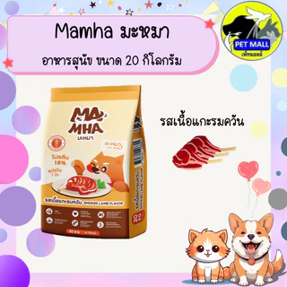 Ma Mha มะหมา อาหารสุนัขสูตรไม่เค็ม ขนาด 20 กิโลกรัม มีทั้งหมด 3 รสชาติ รสเนื้อและตับ รสเนื้อย่าง และเนื้อแกะรมควัน