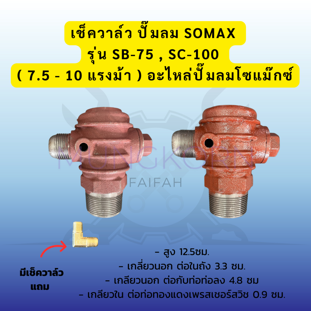 เช็ควาล์ว ปั๊มลม SOMAX รุ่น SB-75 , SC-100 ( 7.5 - 10 แรงม้า ) อะไหล่ปั๊มลมโซแม๊กซ์