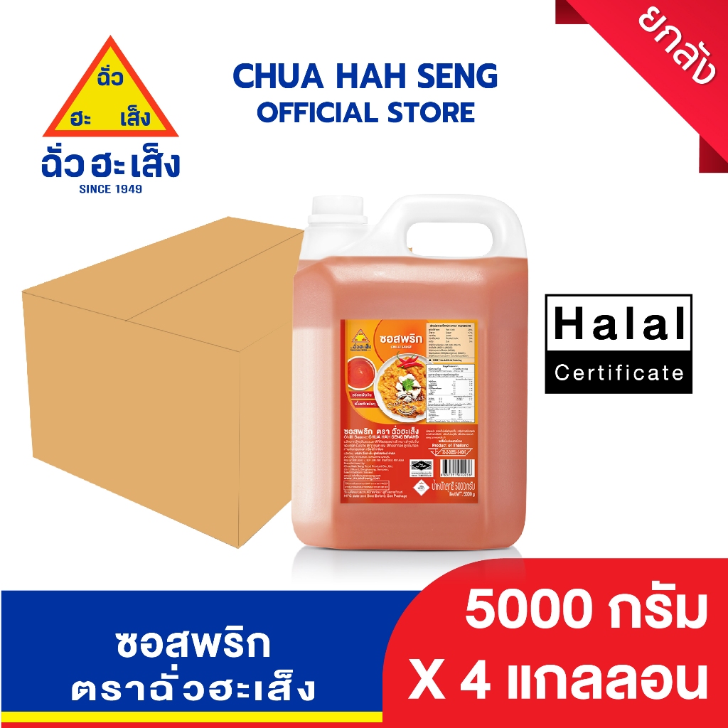 ฉั่วฮะเส็ง ซอสพริก แกลลอน 5,000 กรัม (ยกลัง 4 แกลลอน)