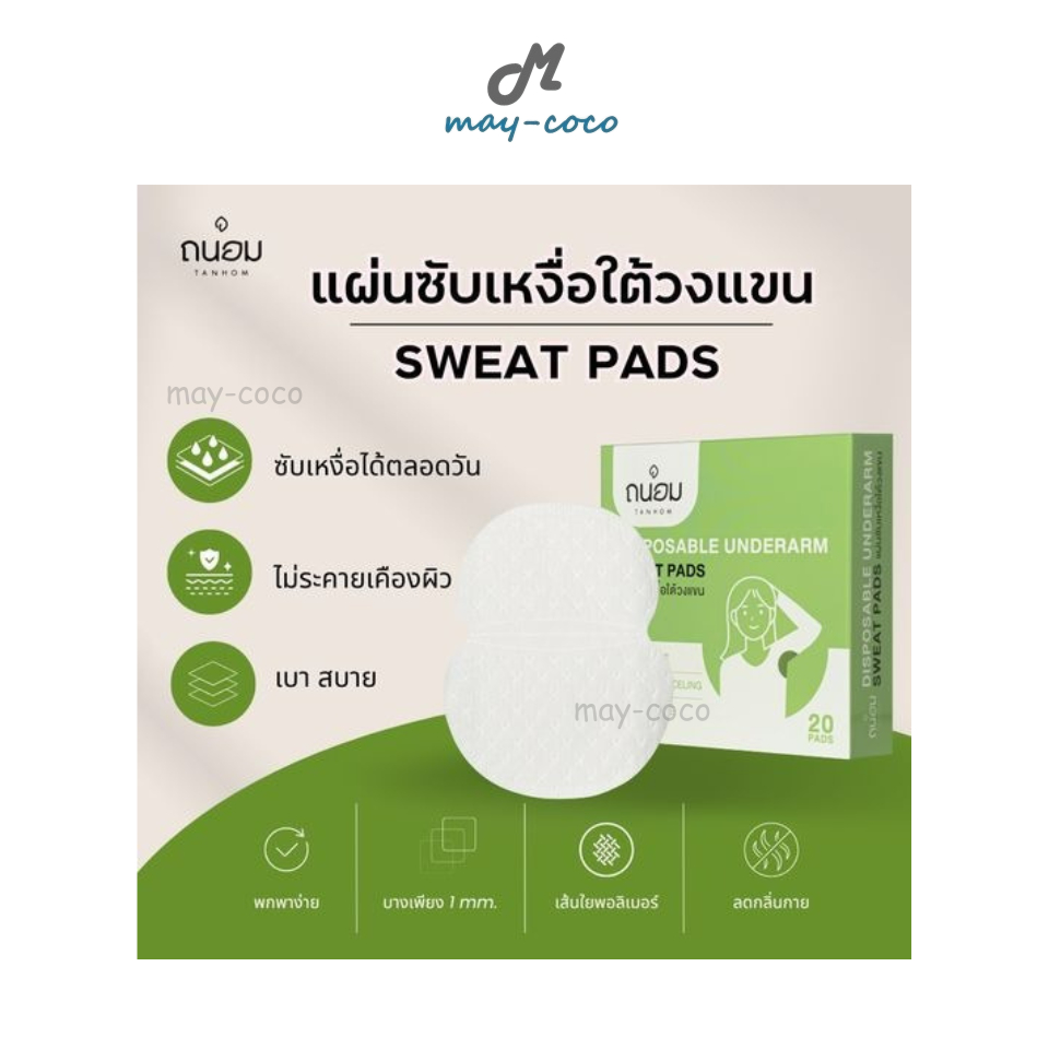 ถูก/แท้/มีไลฟ์ แผ่นซับเหงื่อใต้วงแขน TANHOM Disposable Underarm Sweat Pads ถนอม แผ่นซับเหงื่อ แผ่นซับ3ชั้น ลดกลิ่นกาย