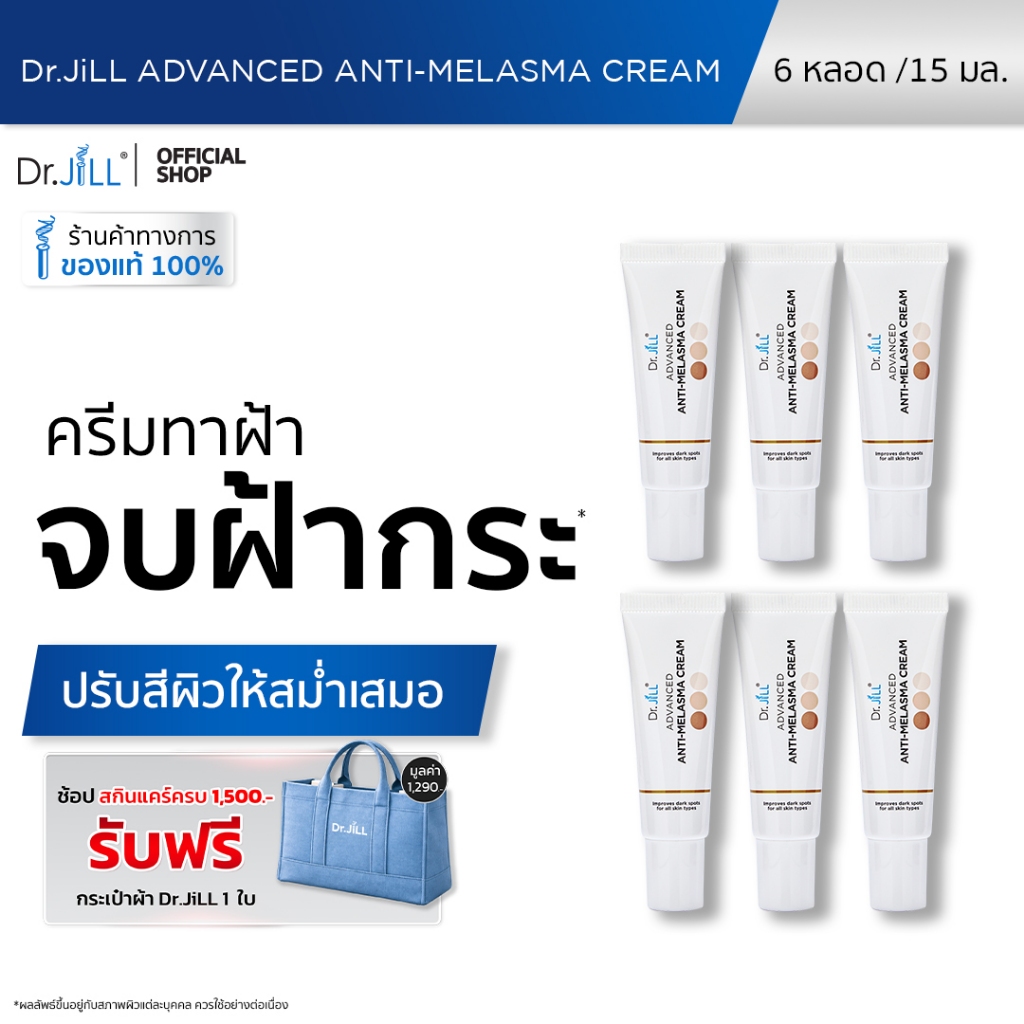 [ส่งฟรี] Dr.JiLL Advanced Anti-Melasma Cream ครีมทาฝ้า 6 หลอด ป้องกันการเกิดฝ้าซ้ำ