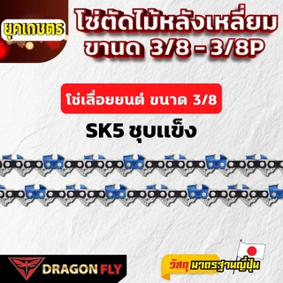 โซ่เลื่อยยนต์ 11.5-25 นิ้ว ตราDragonfly โซ่ตัดไม้
