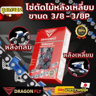 โซ่เลื่อยยนต์ 11.5-25 นิ้ว ตราDragonfly โซ่ตัดไม้