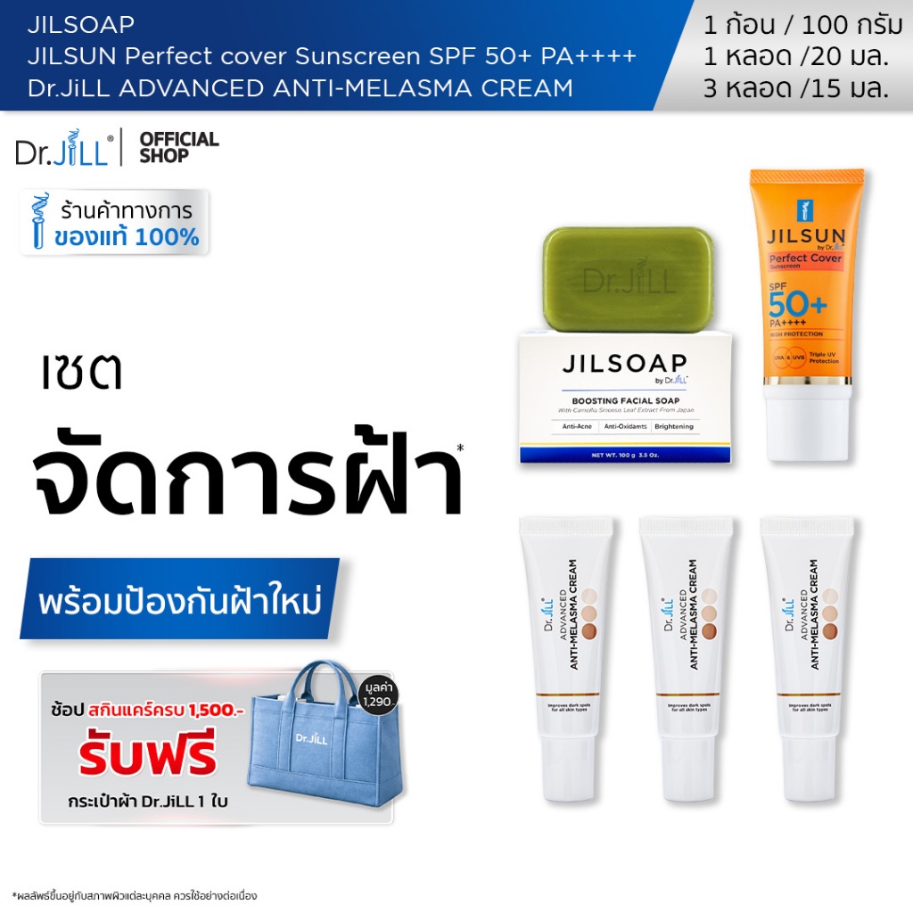 [ส่งฟรี] Dr.JiLL Advanced Anti-Melasma Cream ครีมทาฝ้า 3 หลอด + JILSUN Perfect กันแดดเนื้อแมท + JILSOAP สบู่ล้างหน้า