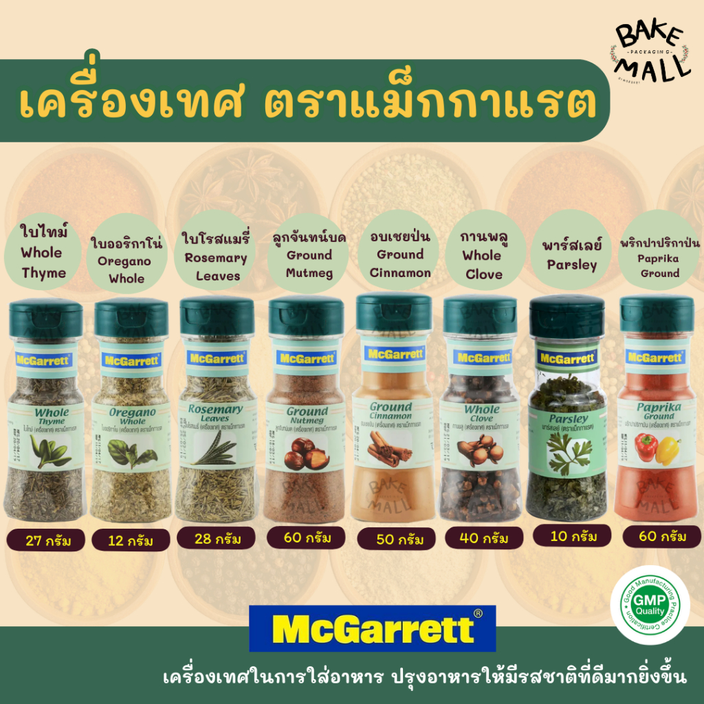 เครื่องเทศ ตราแม็กกาแรต มีหลายแบบให้เลือกซื้อ เหมาะสำหรับทำเบเกอรี่และทำอาหาร อบเชย์ป่น โรสแมรี่ พาร์สเลย์ ออริกาโน