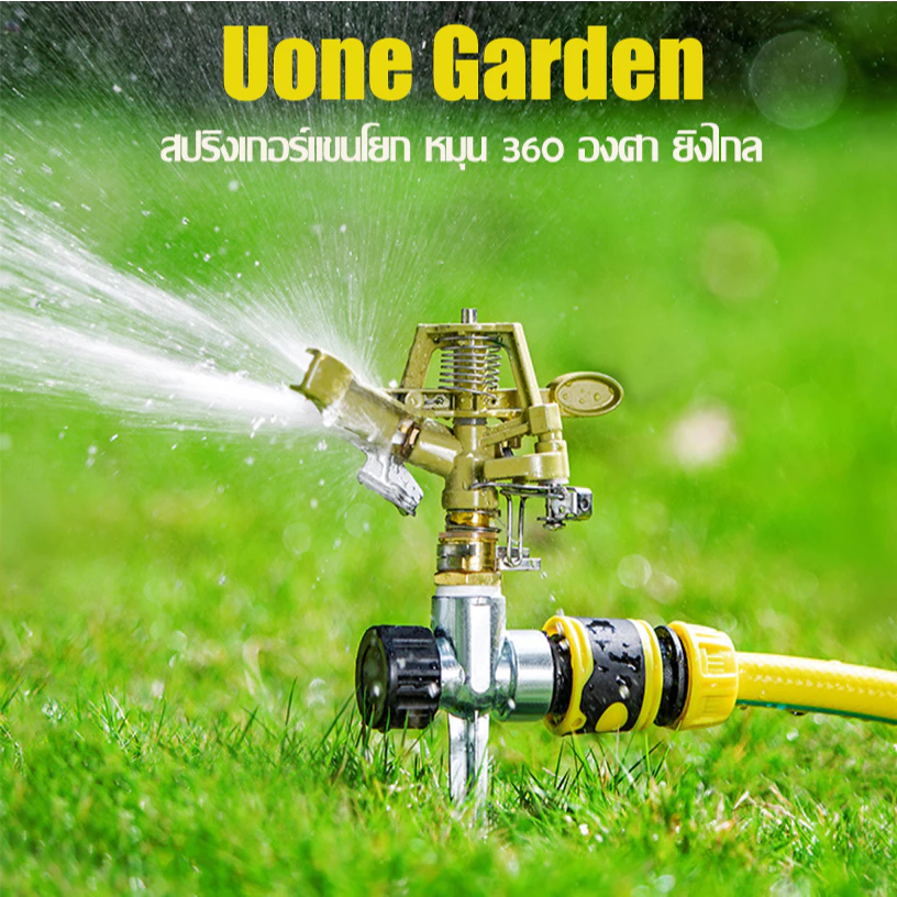 UoneGarden W025 สปริงเกอร์อิมแพค Impact หมุนอัตโนมัติ 360องศา ปรับล็อคทิศทางและองศาการหมุนได้