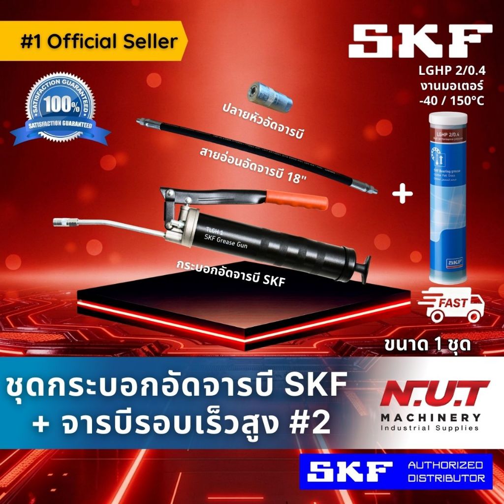 ชุดกระบอกอัดจารบี SKF + จารบีรอบเร็วสูง LGHP 2/0.4 แถมฟรี! สายอ่อนและปลายหัวอัดจารบี