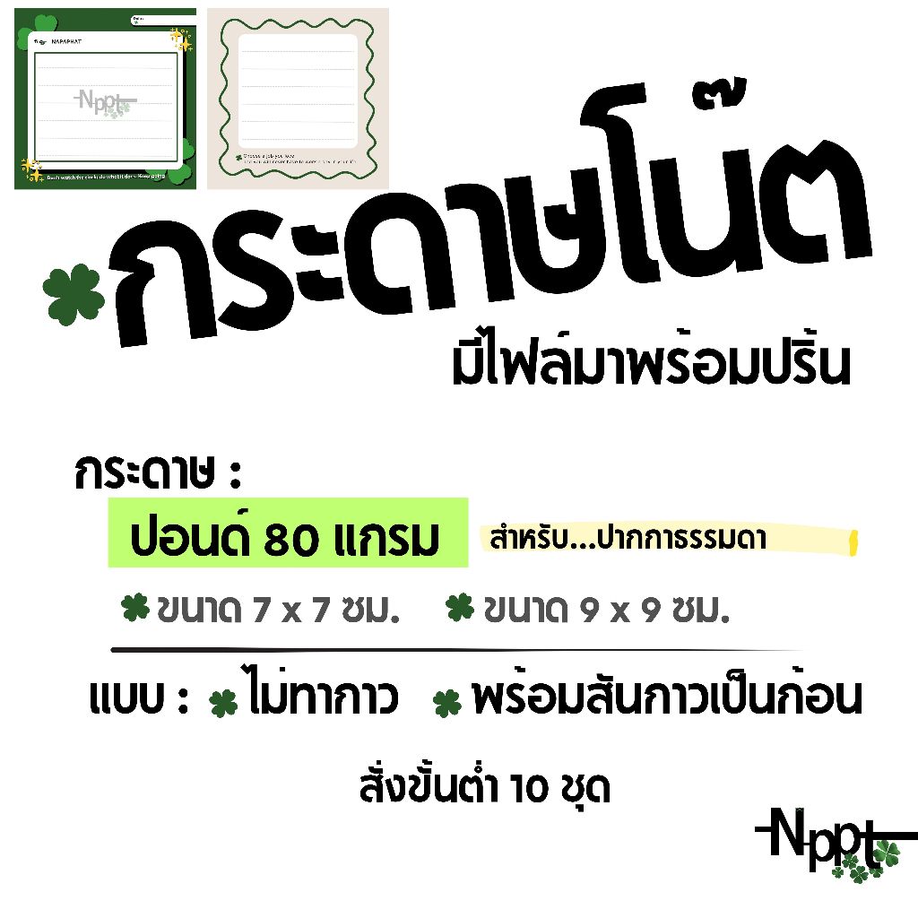 กระดาษโน๊ต  Memo Pad มีไฟล์พร้อมปริ้น พร้อมสันกาวเป็นก้อน ส่งไว