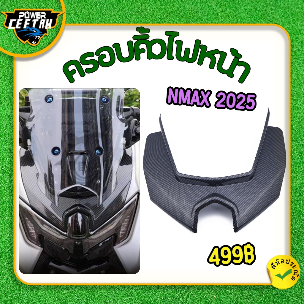 ครอบคิ้วไฟหน้า สำหรับมอเตอร์ไซค์รุ่น nmax2025  ฝาครอบไฟหน้าด้านบนnmaxลายเคฟล่า รับประกันคุณภาพ ใช้​งาน​ได้​ดี พร้อมส่ง