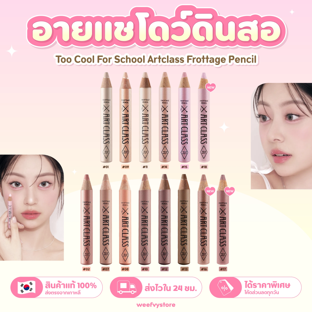 [พร้อมส่ง/ส่งไว] ♡ Too Cool For School Artclass Frottage Pencil ♡ อายแชโดว ดอลลี่อาย
