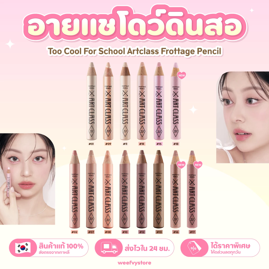 [พร้อมส่ง/ส่งไว] ♡ Too Cool For School Artclass Frottage Pencil ♡ อายแชโดว ดอลลี่อาย